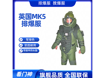 MK5排爆服